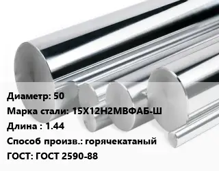 Круг нержавеющий 50 Сталь: 15Х12Н2МВФАБ-Ш L=1.44 горячекатаный ГОСТ: ГОСТ 2590-88